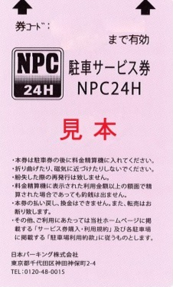 割引サービス｜日本パーキングの時間貸し駐車場